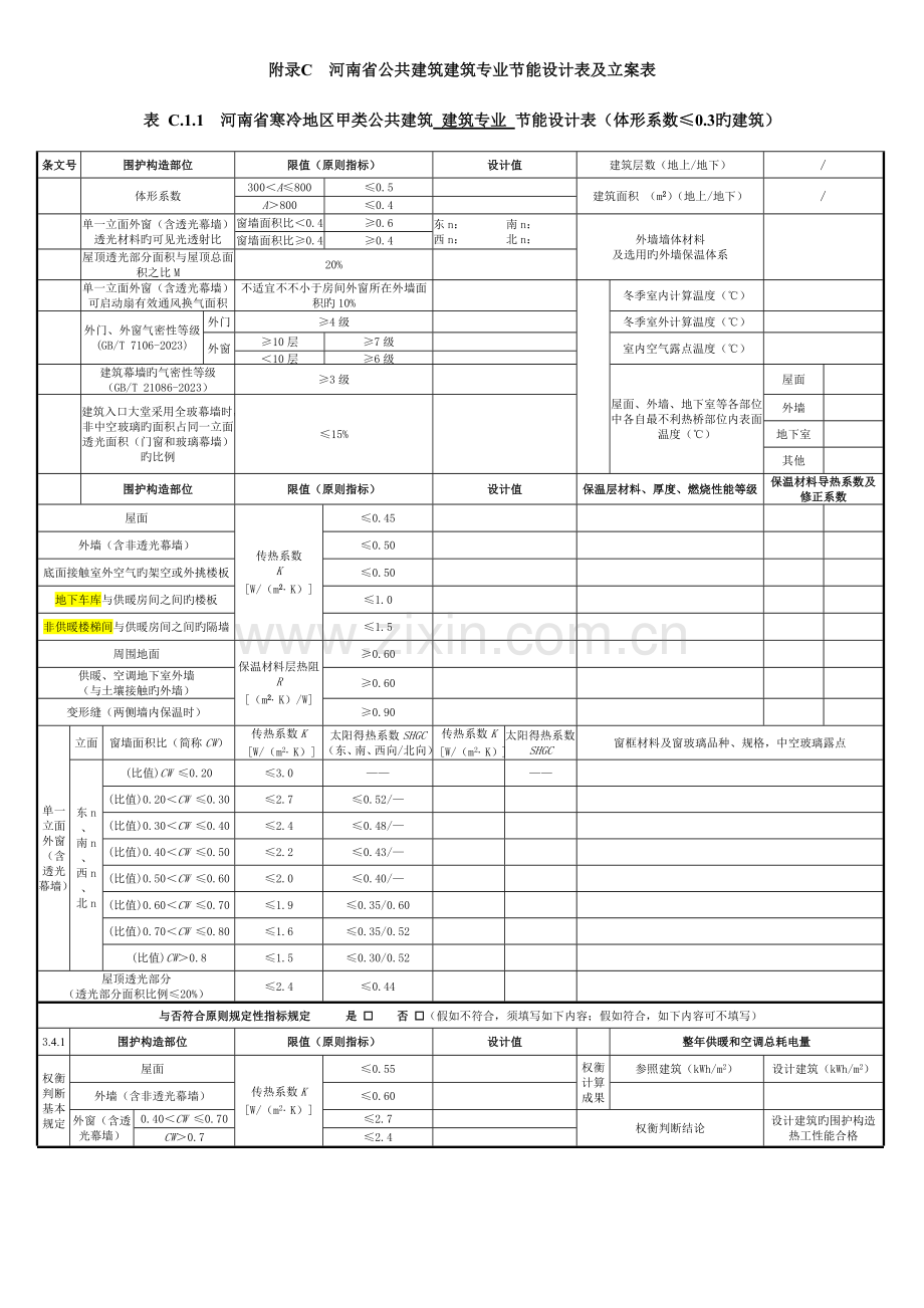 河南省公共建筑建筑专业节能设计表建筑暖通给排水.doc_第1页