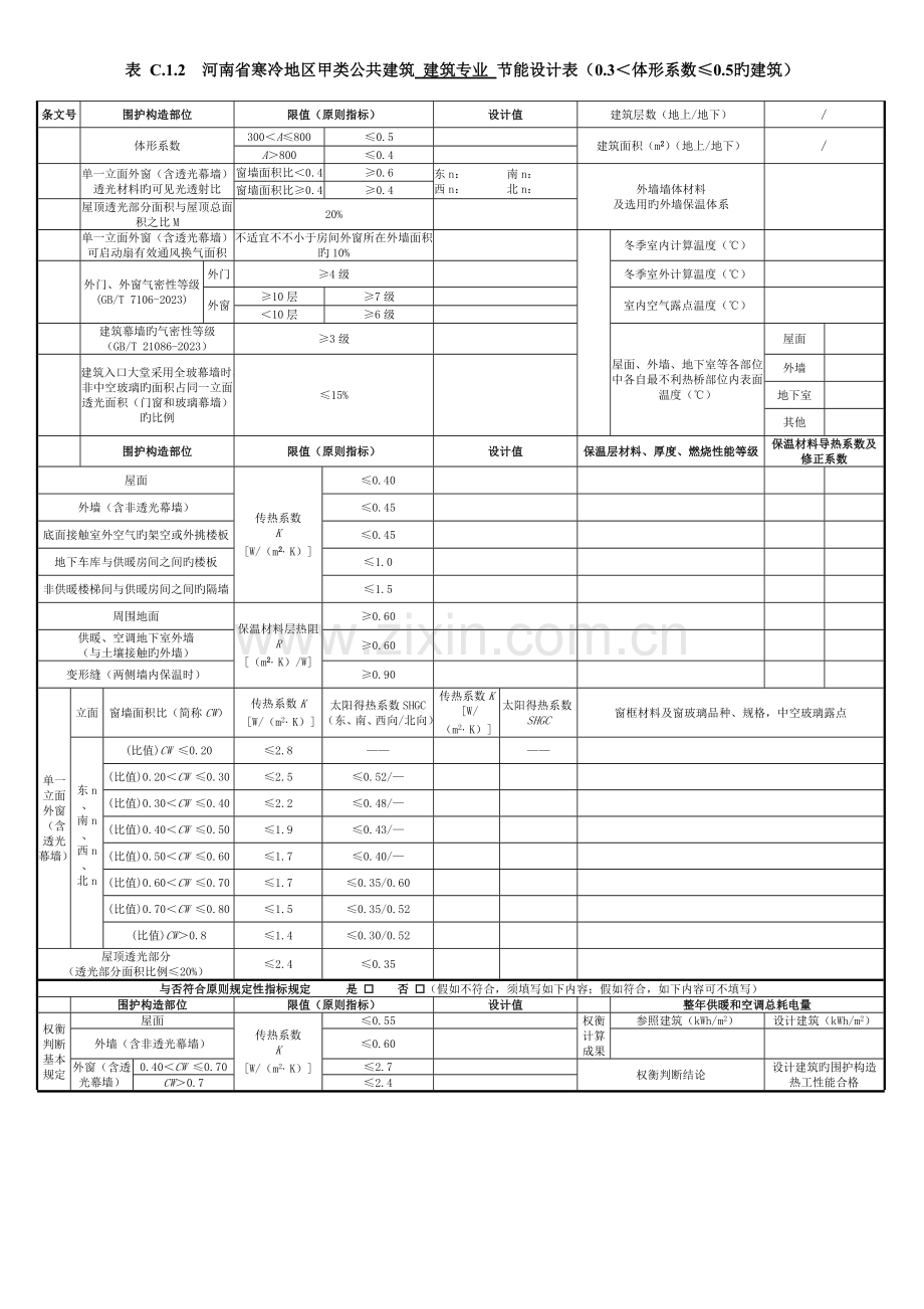 河南省公共建筑建筑专业节能设计表建筑暖通给排水.doc_第2页