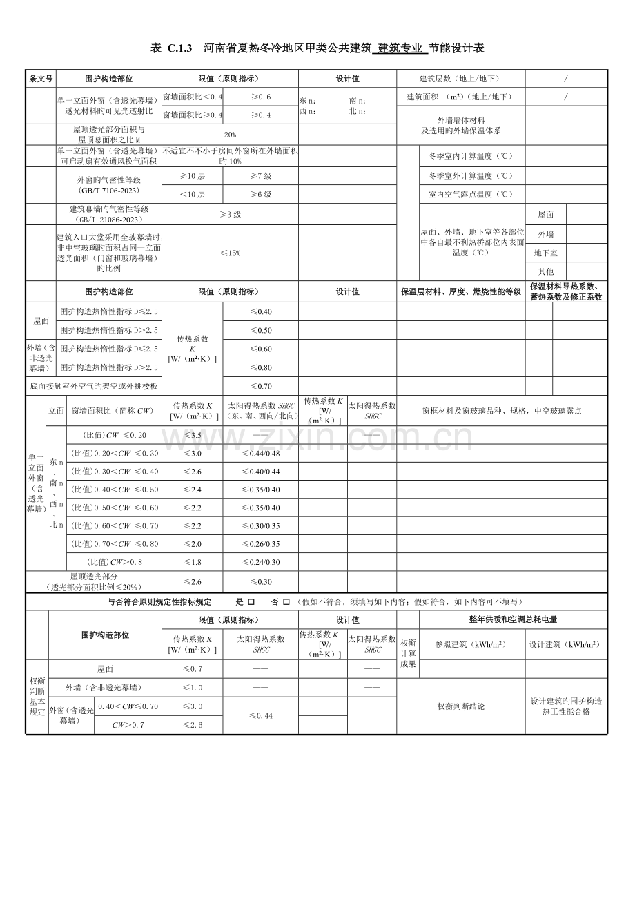 河南省公共建筑建筑专业节能设计表建筑暖通给排水.doc_第3页