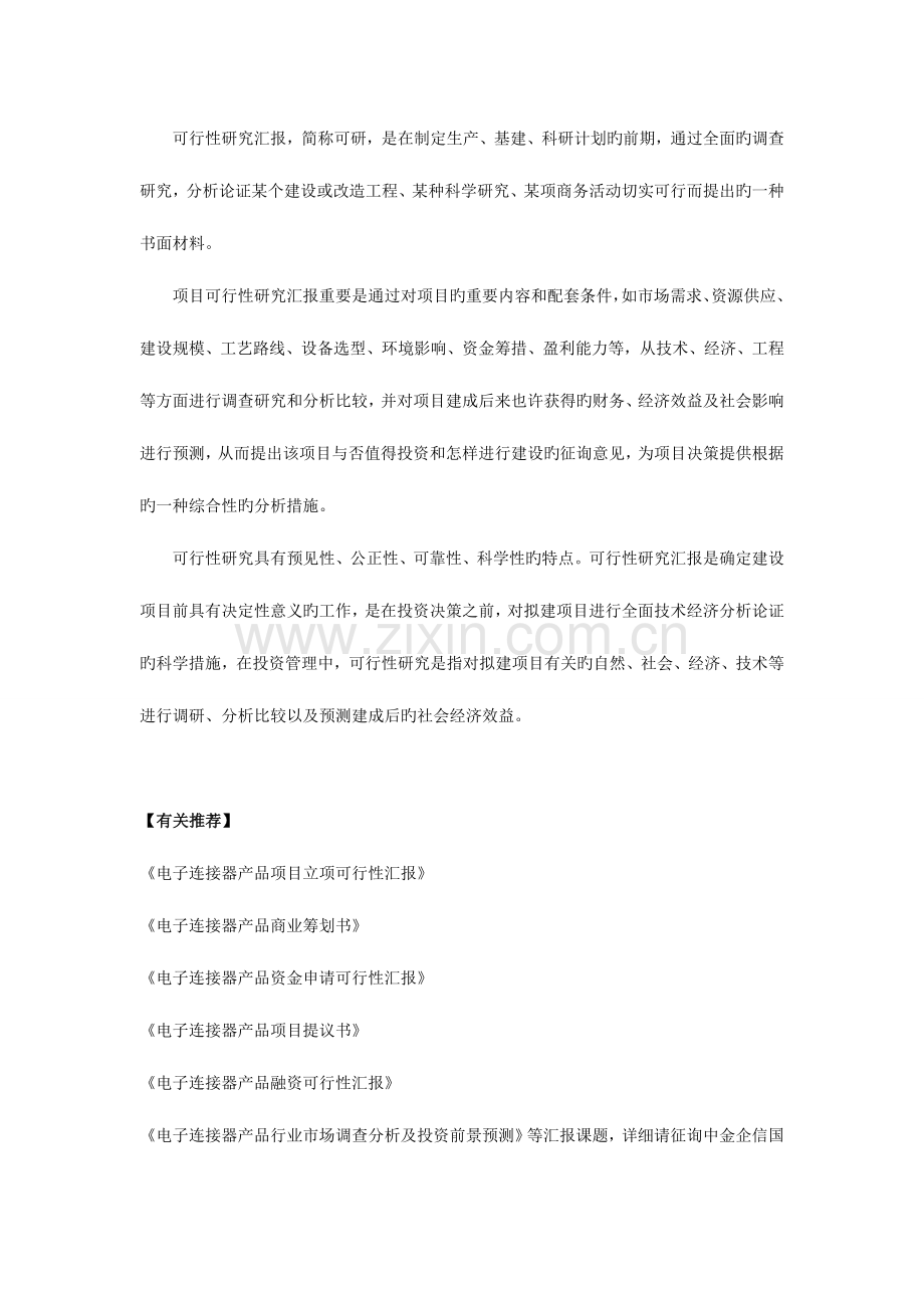 电子连接器产品项目可行性研究报告.doc_第3页