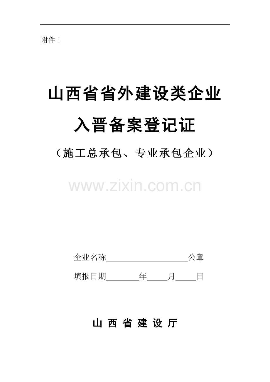 省外施工企业入晋备案登记表.doc_第1页