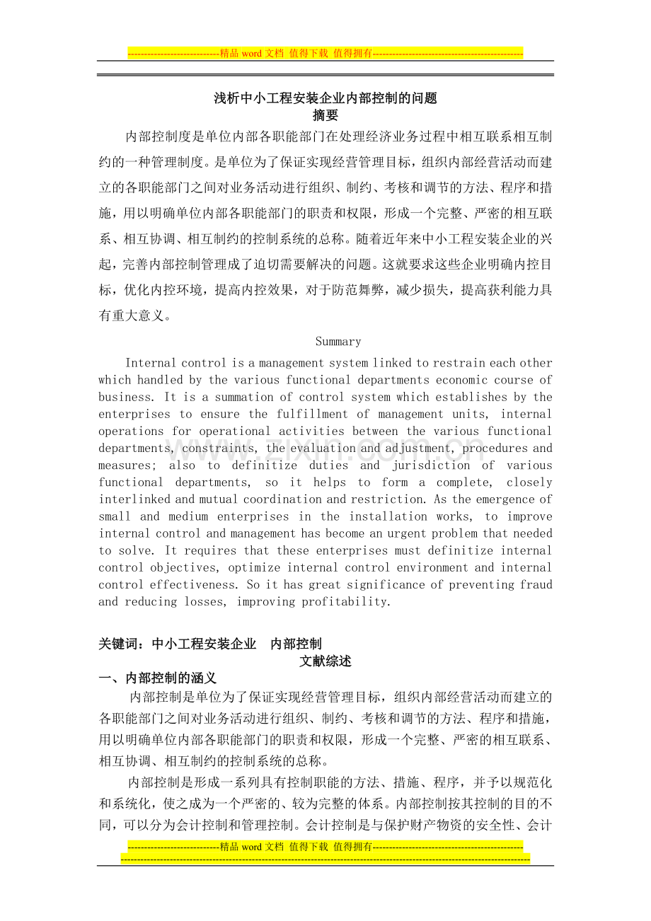 浅析中小工程安装企业内部控制的问题.doc_第1页