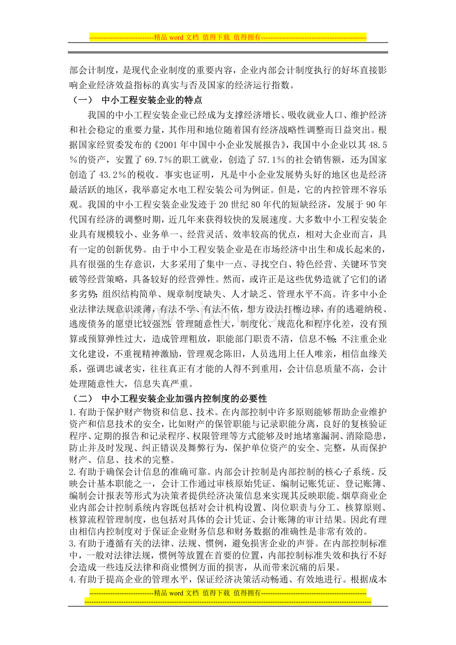 浅析中小工程安装企业内部控制的问题.doc_第3页