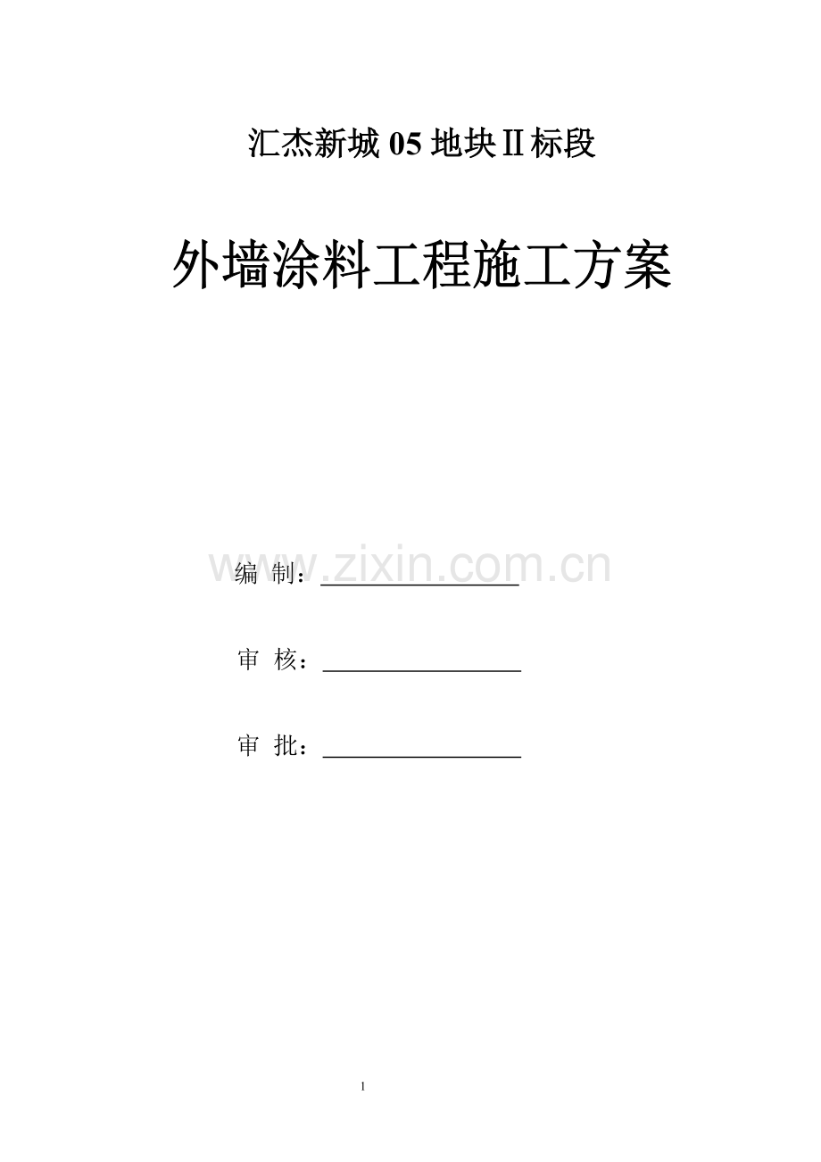 汇杰新城外墙涂料施工方案-secret.doc_第1页