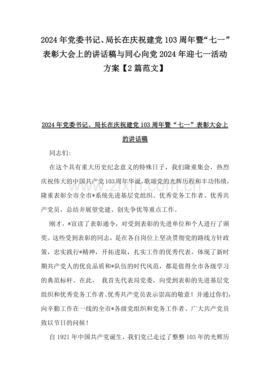 2024年党委书记、局长在庆祝建党103周年暨“七一”表彰大会上的讲话稿与同心向党2024年迎七一活动方案【2篇范文】.docx_第1页