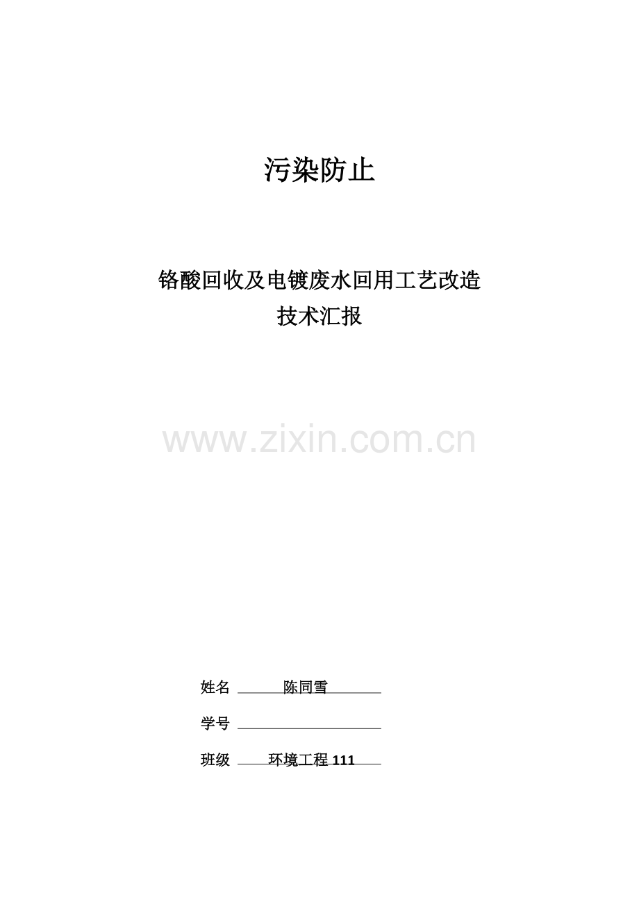 陈同雪铬酸回收及电镀废水回用工艺改造.docx_第1页