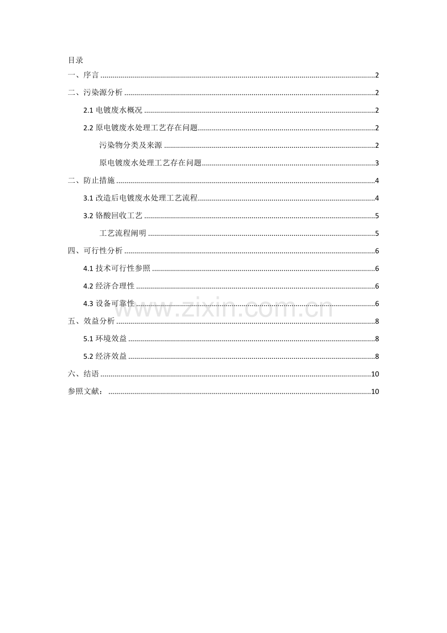 陈同雪铬酸回收及电镀废水回用工艺改造.docx_第2页