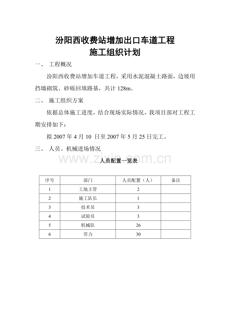 汾阳西收费站出口车道施工组织计划.doc_第1页