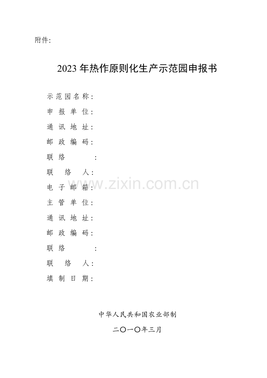 现代农业示范园区建设标准及评价体系.doc_第1页