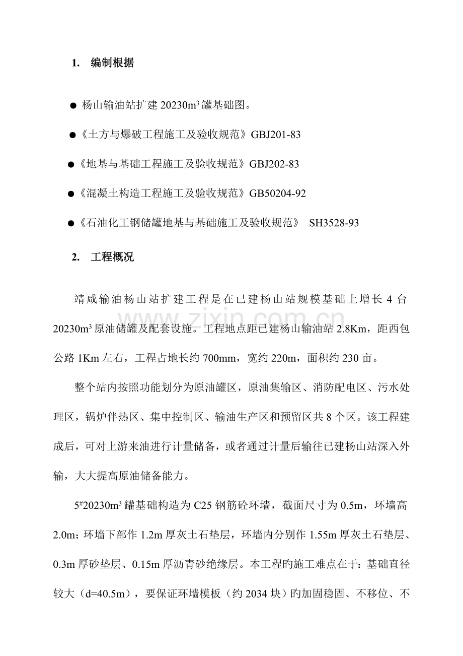 杨山罐基础施工方案全解.doc_第1页