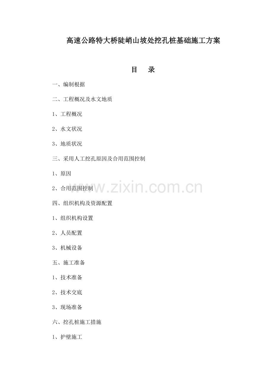 高速公路特大桥陡峭山坡处挖孔桩基础施工方案.doc_第1页