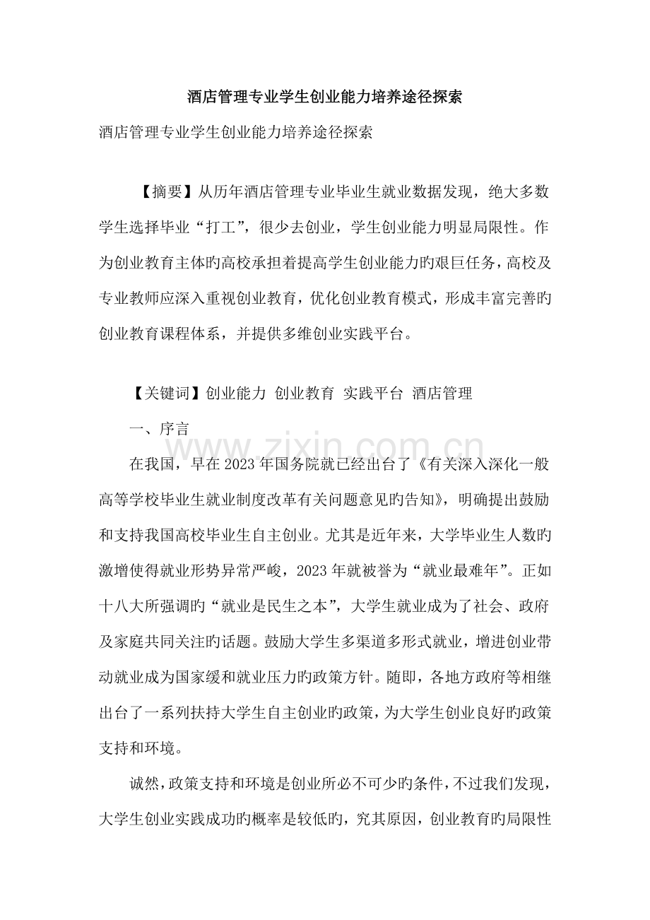 酒店管理专业学生创业能力培养途径探索.doc_第1页