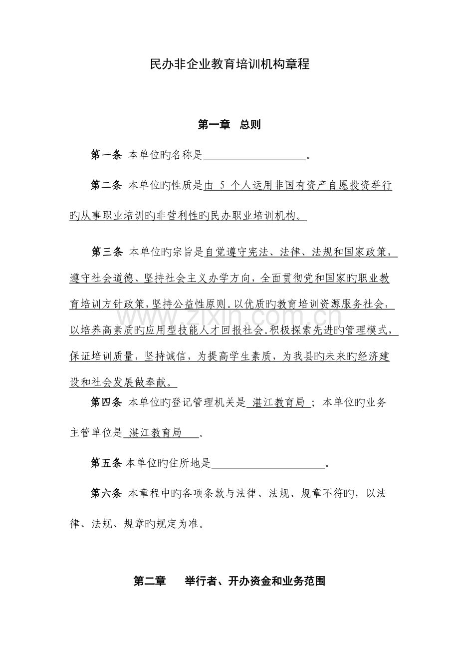 民办非企业教育培训机构章程.doc_第1页