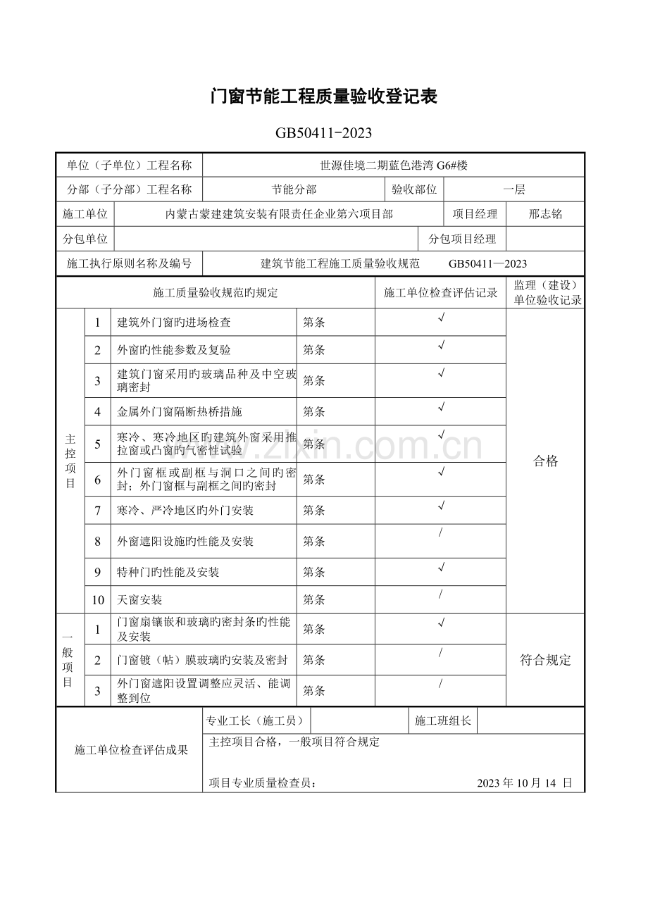 门窗节能工程质量验收记录表.doc_第1页