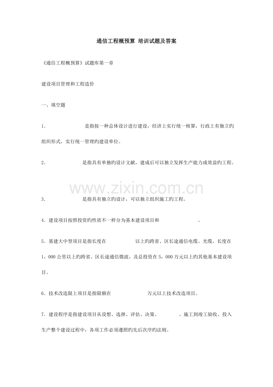 通信工程概预算培训试题及答案.doc_第1页