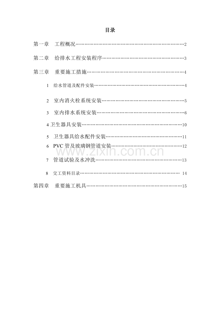 行政楼变电站检修室生活给排水安装工程给排水工程施工方案.doc_第1页