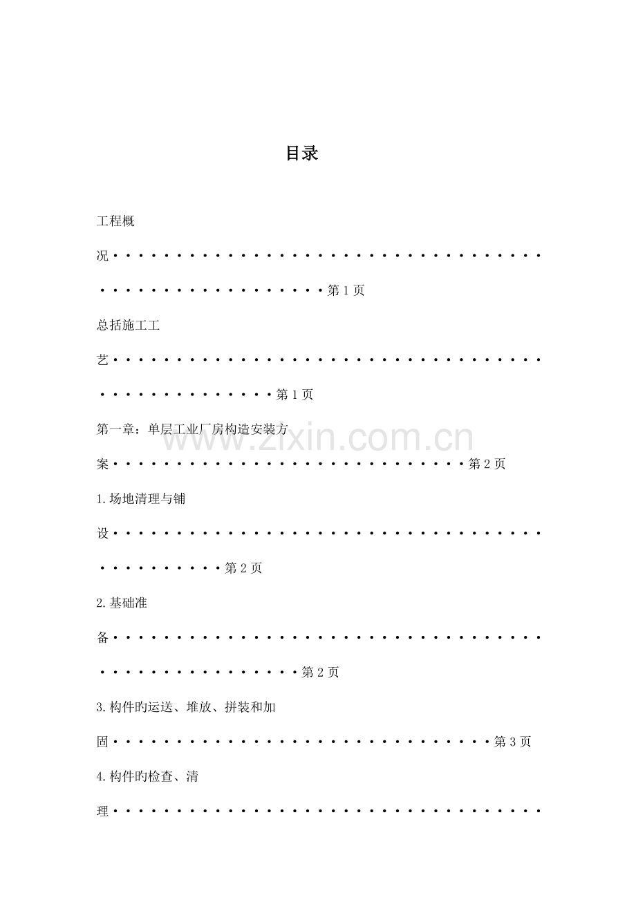 预制钢筋混凝土装配式结构施工方案课案.doc_第2页