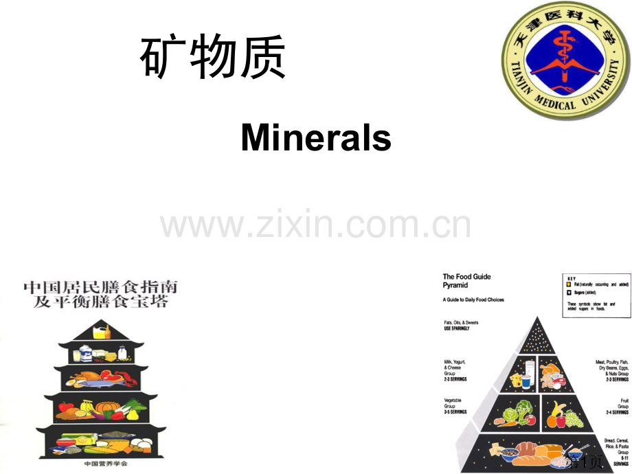 矿物质省名师优质课获奖课件市赛课一等奖课件.ppt_第1页