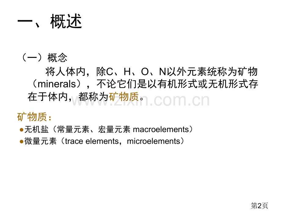 矿物质省名师优质课获奖课件市赛课一等奖课件.ppt_第2页