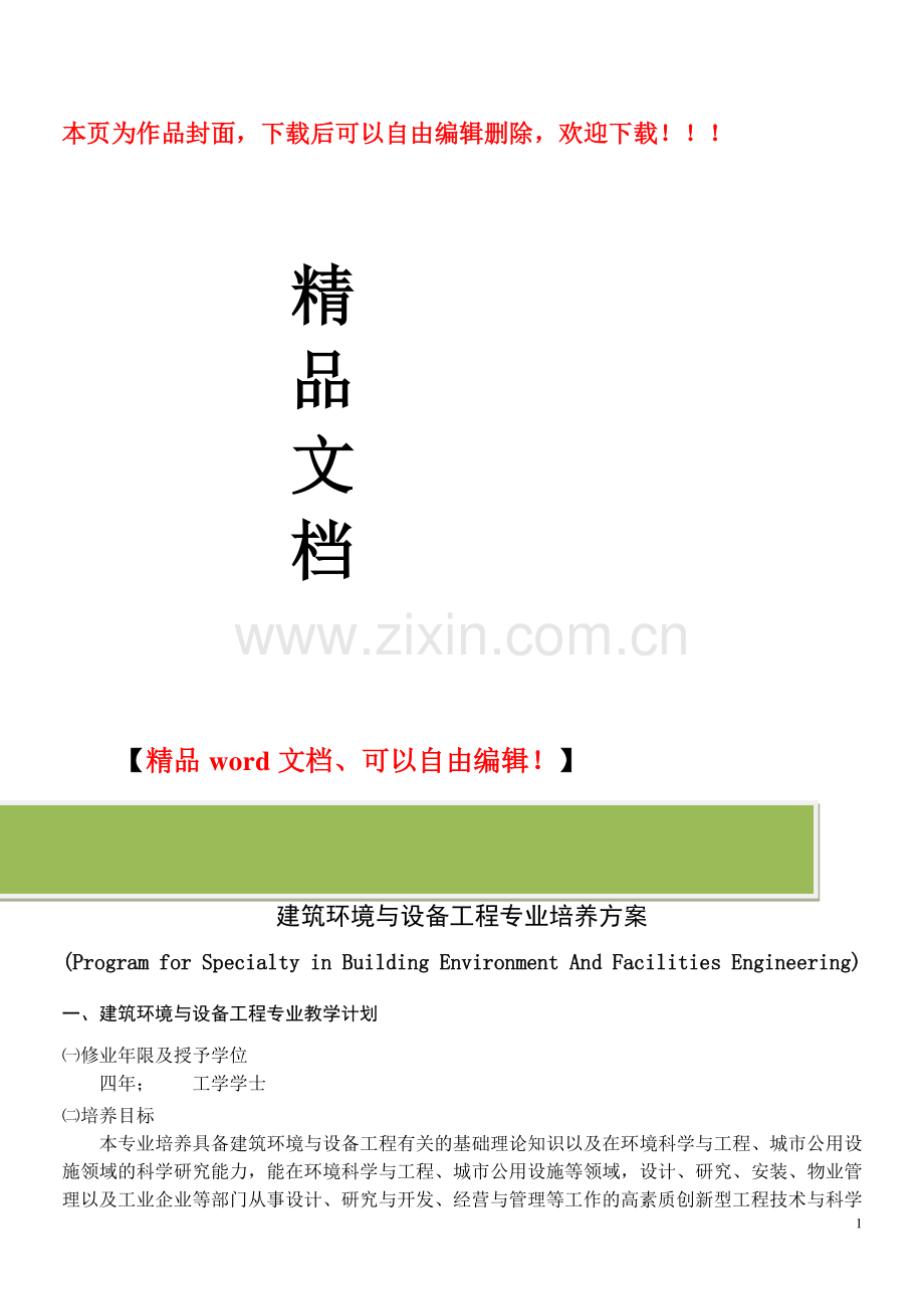 重庆大学建筑环境与设备工程专业培养计划.doc_第1页