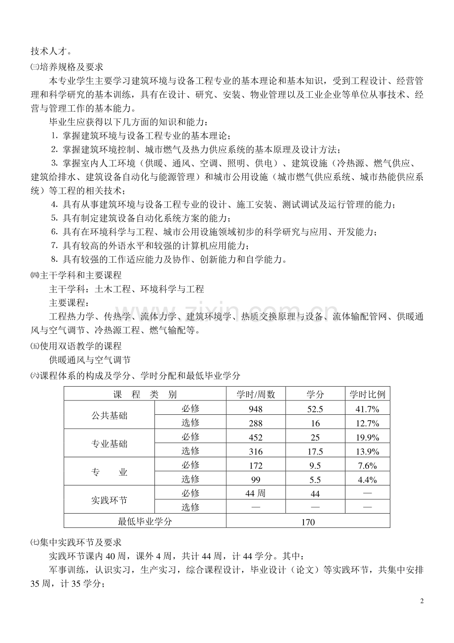 重庆大学建筑环境与设备工程专业培养计划.doc_第2页