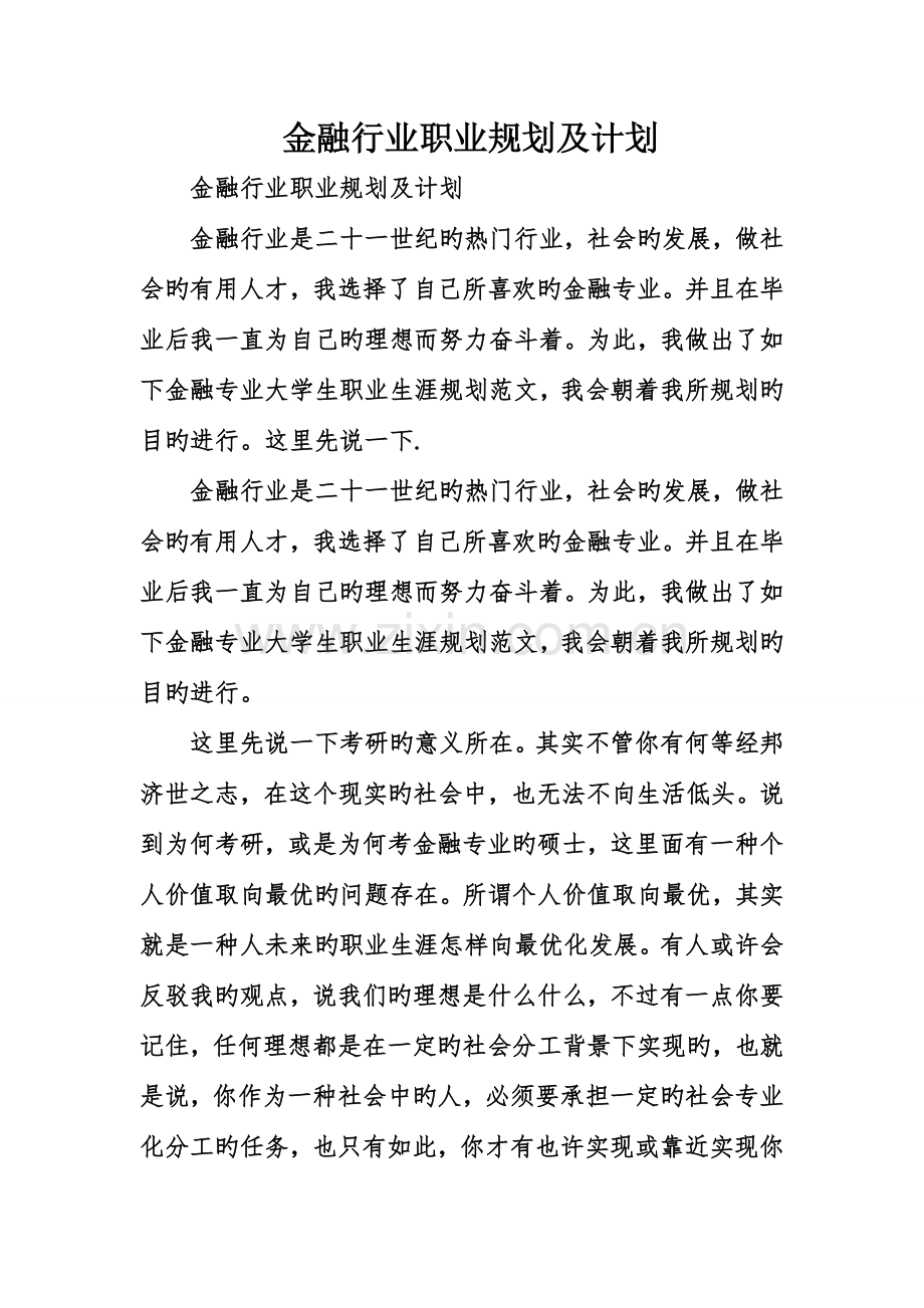 金融行业职业规划及计划.doc_第1页