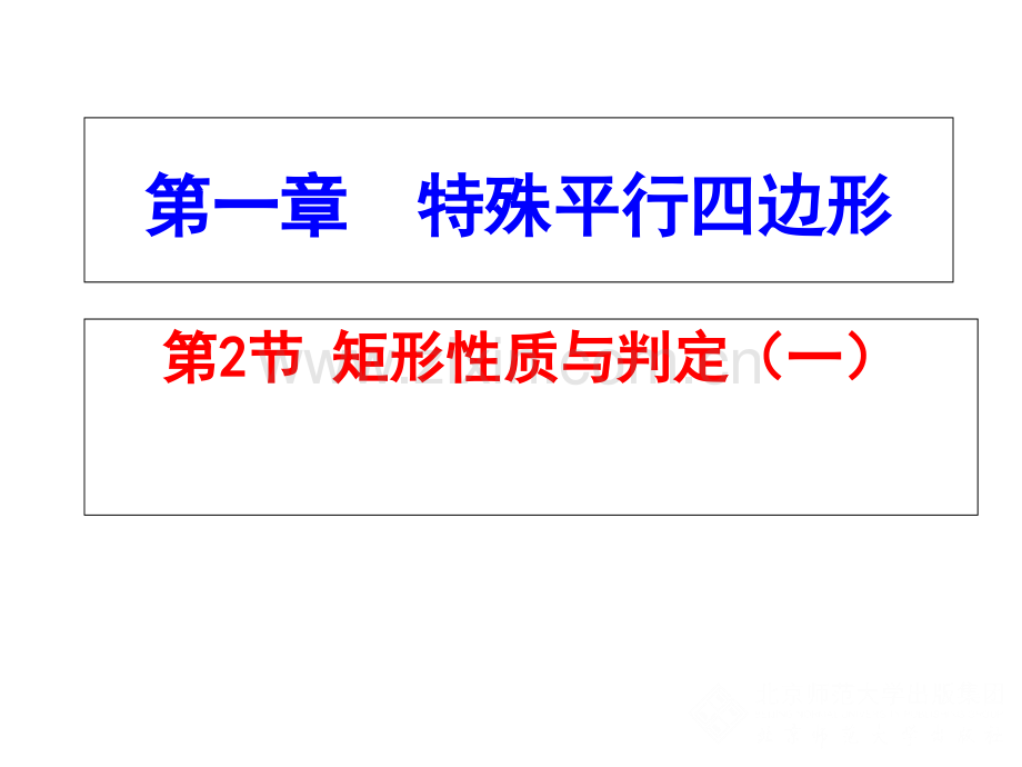 矩形的性质与判定-说课稿市名师优质课比赛一等奖市公开课获奖课件.pptx_第1页