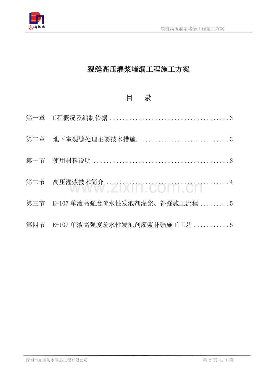 裂缝高压灌浆施工方案.doc_第2页