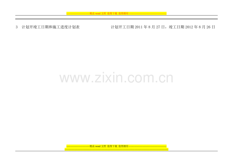 某工程施工计划进度表[1].doc_第3页