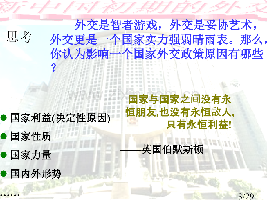 历史：5.1《新中国初期的外交》3(人民版必修一)省名师优质课赛课获奖课件市赛课一等奖课件.ppt_第3页