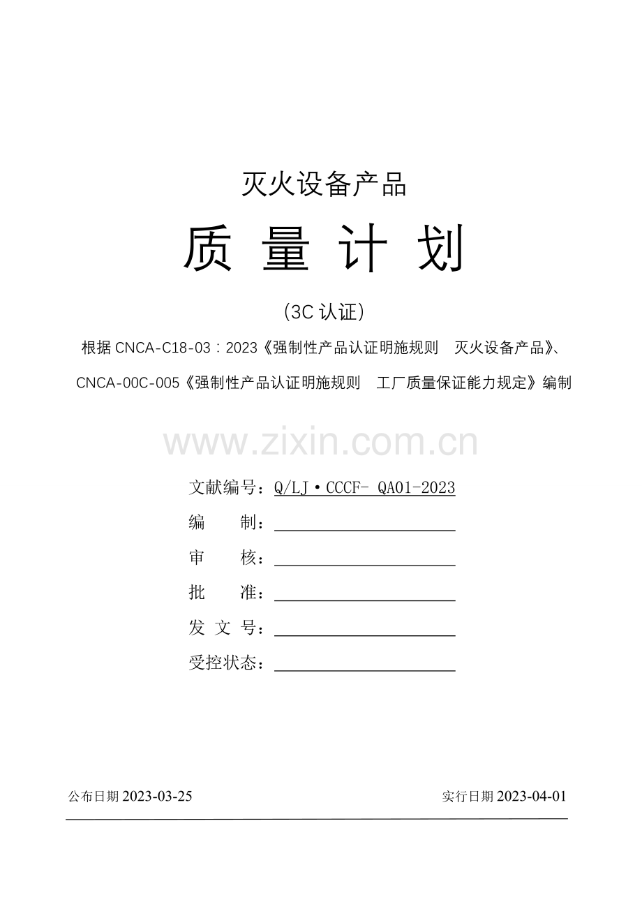 灭火设备产品强制性认证体系质量手册.docx_第1页