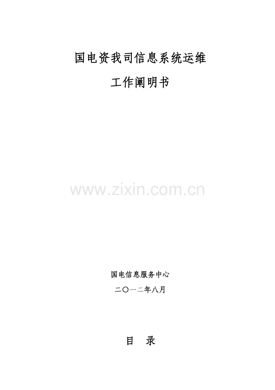 国电资本公司信息系统运维工作说明书.doc_第2页