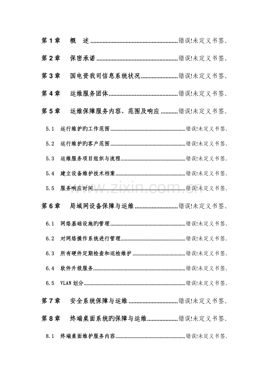 国电资本公司信息系统运维工作说明书.doc_第3页