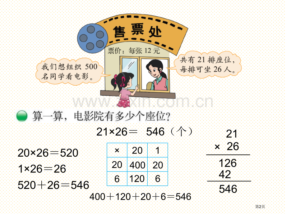 三年级下册第三单元-电影院市名师优质课比赛一等奖市公开课获奖课件.pptx_第2页