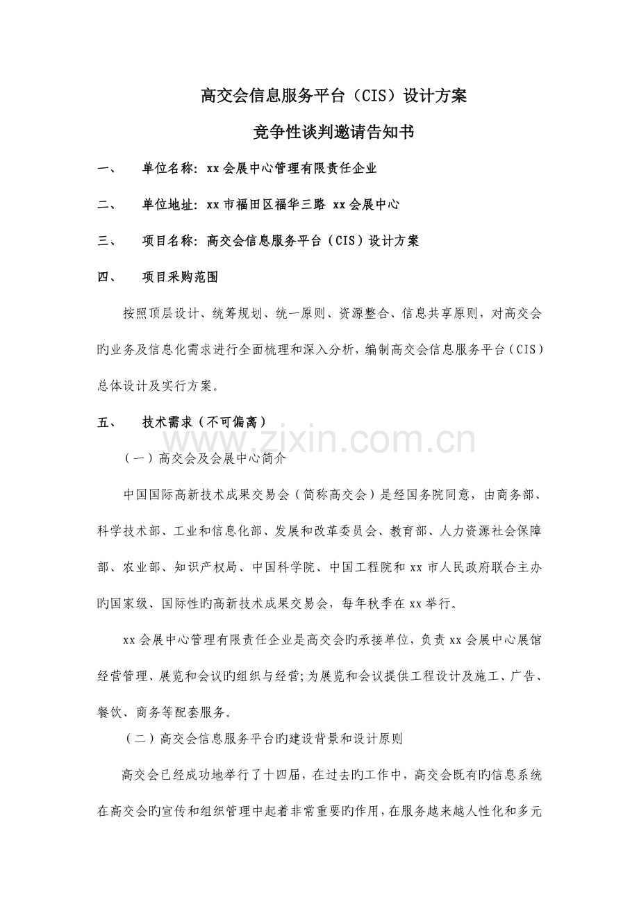 高交会信息服务平台CIS设计方案.doc_第1页