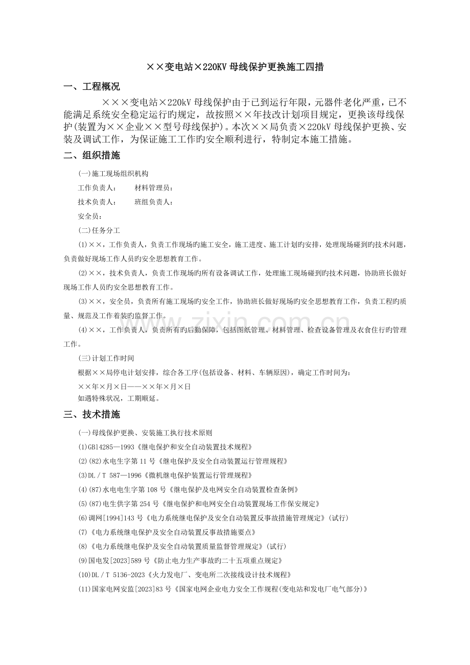 母线保护更换施工四措.doc_第1页