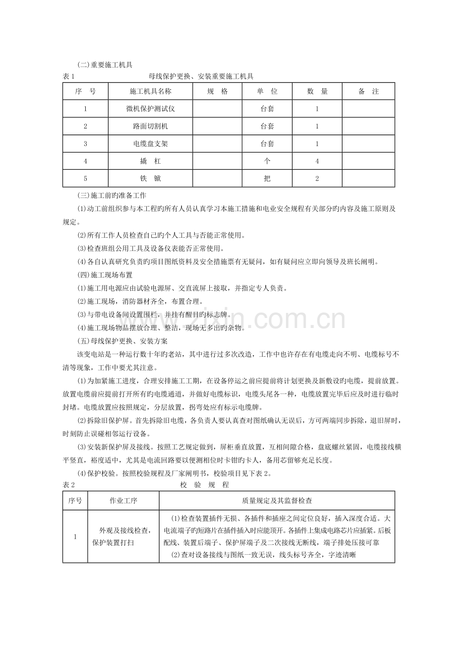 母线保护更换施工四措.doc_第2页