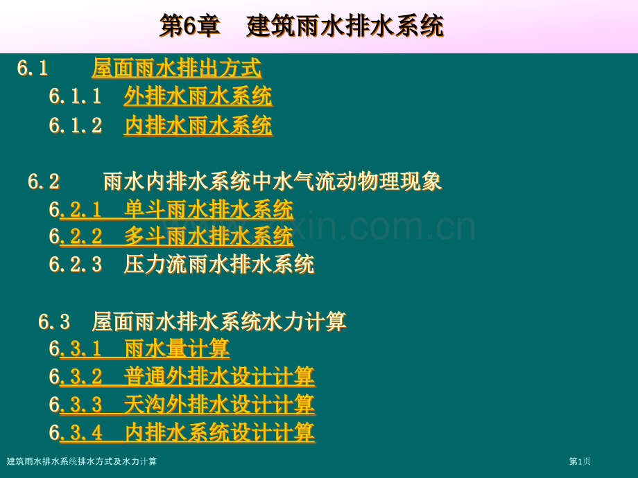 建筑雨水排水系统排水方式及水力计算.pptx_第1页