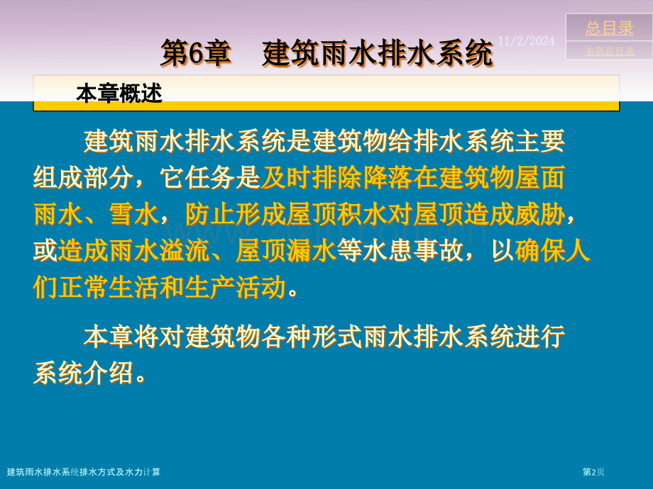 建筑雨水排水系统排水方式及水力计算.pptx_第2页