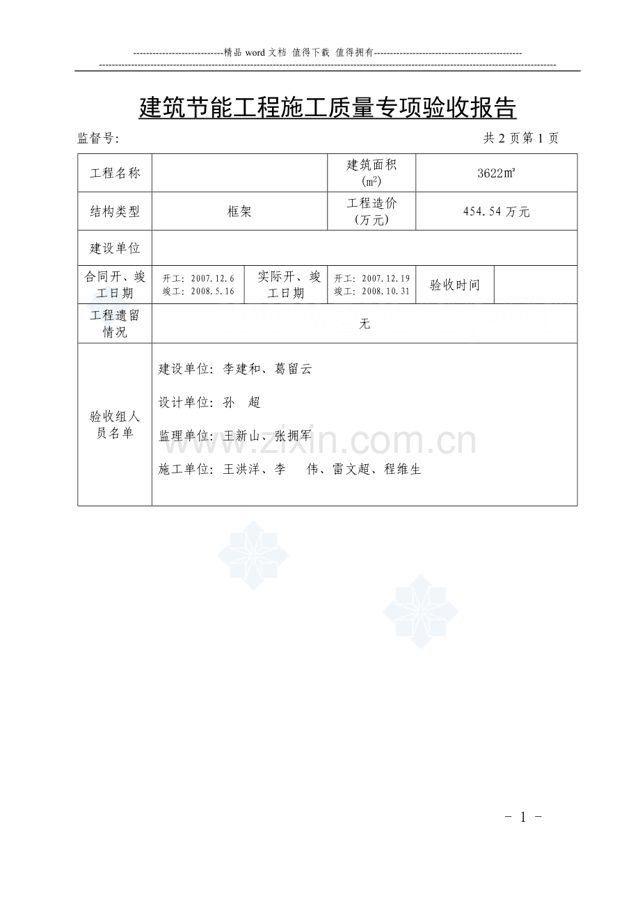 建筑节能工程施工质量专项验收报告.doc_第1页