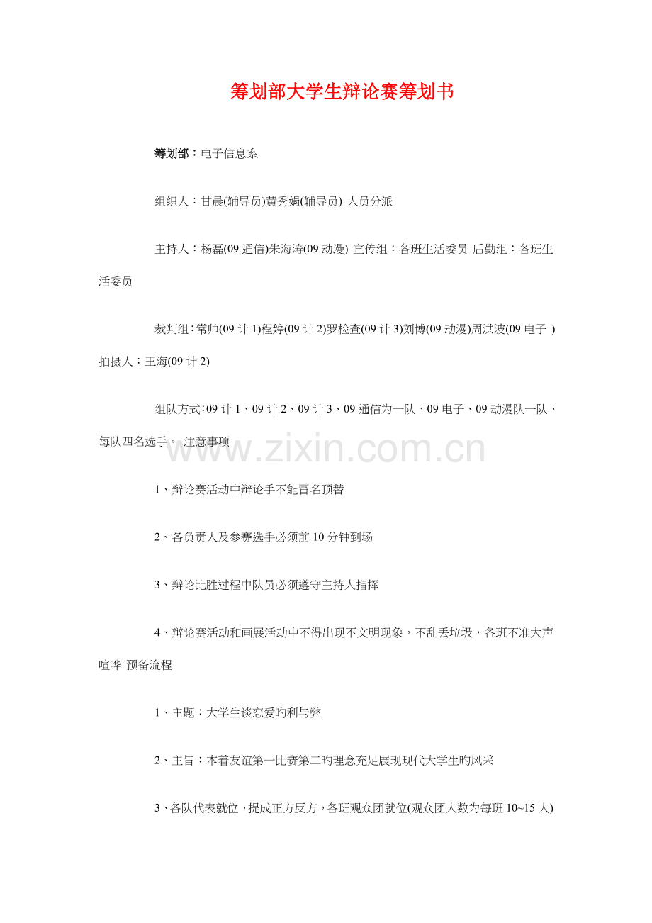 策划楼盘销售的工作计划与策划部大学生辩论赛策划书汇编.doc_第3页