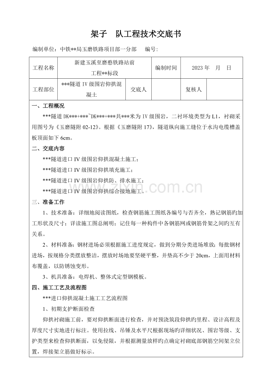 隧道仰拱混凝土技术交底.doc_第1页