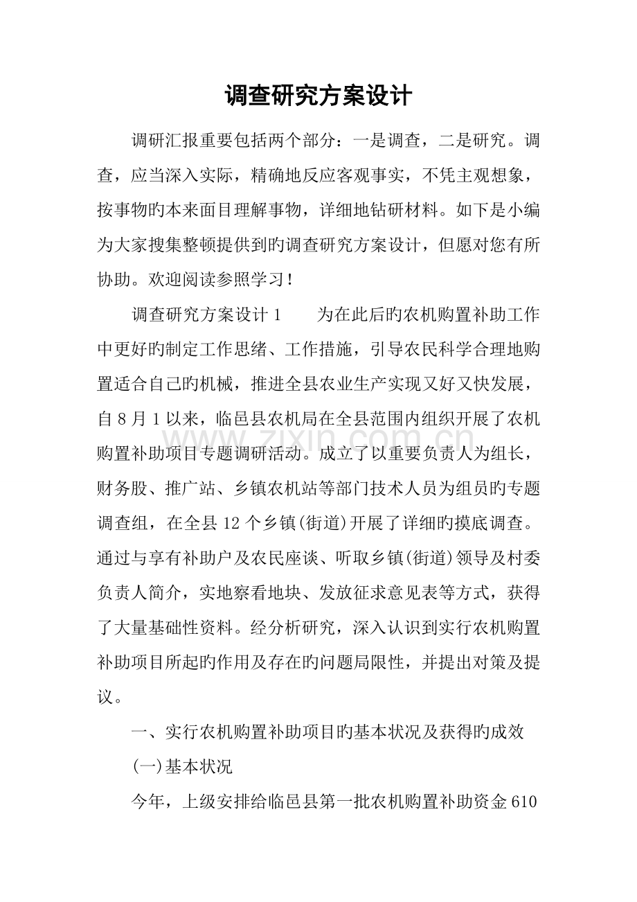 调查研究方案设计.docx_第1页