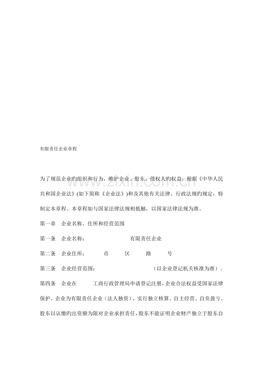 法人独资有限责任公司章程范本设董事会监事会经理的.doc_第1页