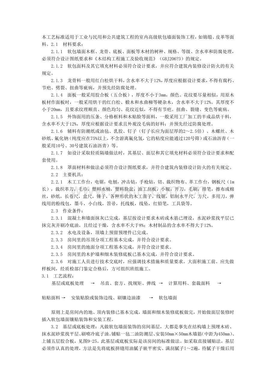 本工艺标准适用于工业与民用和公共建筑工程的室内高级软包墙面装饰工程-如锦缎、皮革等面料.doc_第1页