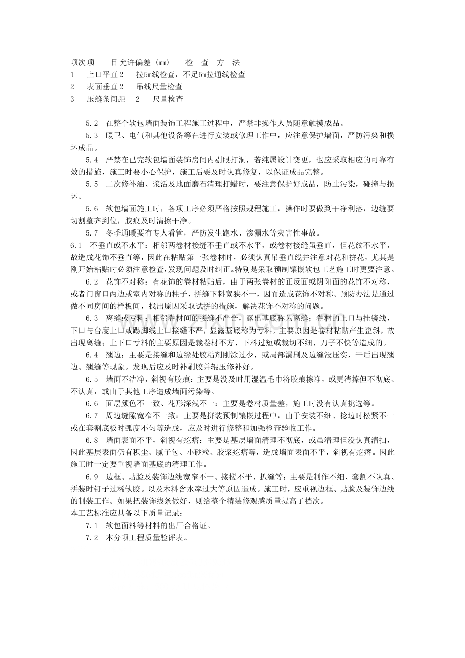 本工艺标准适用于工业与民用和公共建筑工程的室内高级软包墙面装饰工程-如锦缎、皮革等面料.doc_第3页