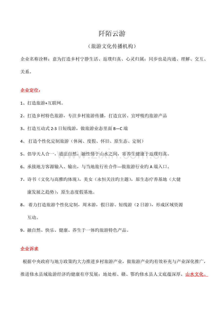 阡陌云游运营方案江西修水县.docx_第2页