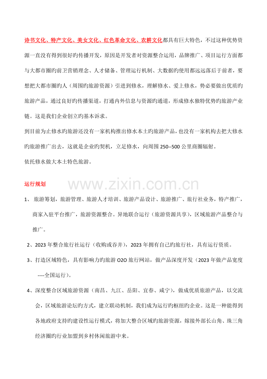 阡陌云游运营方案江西修水县.docx_第3页