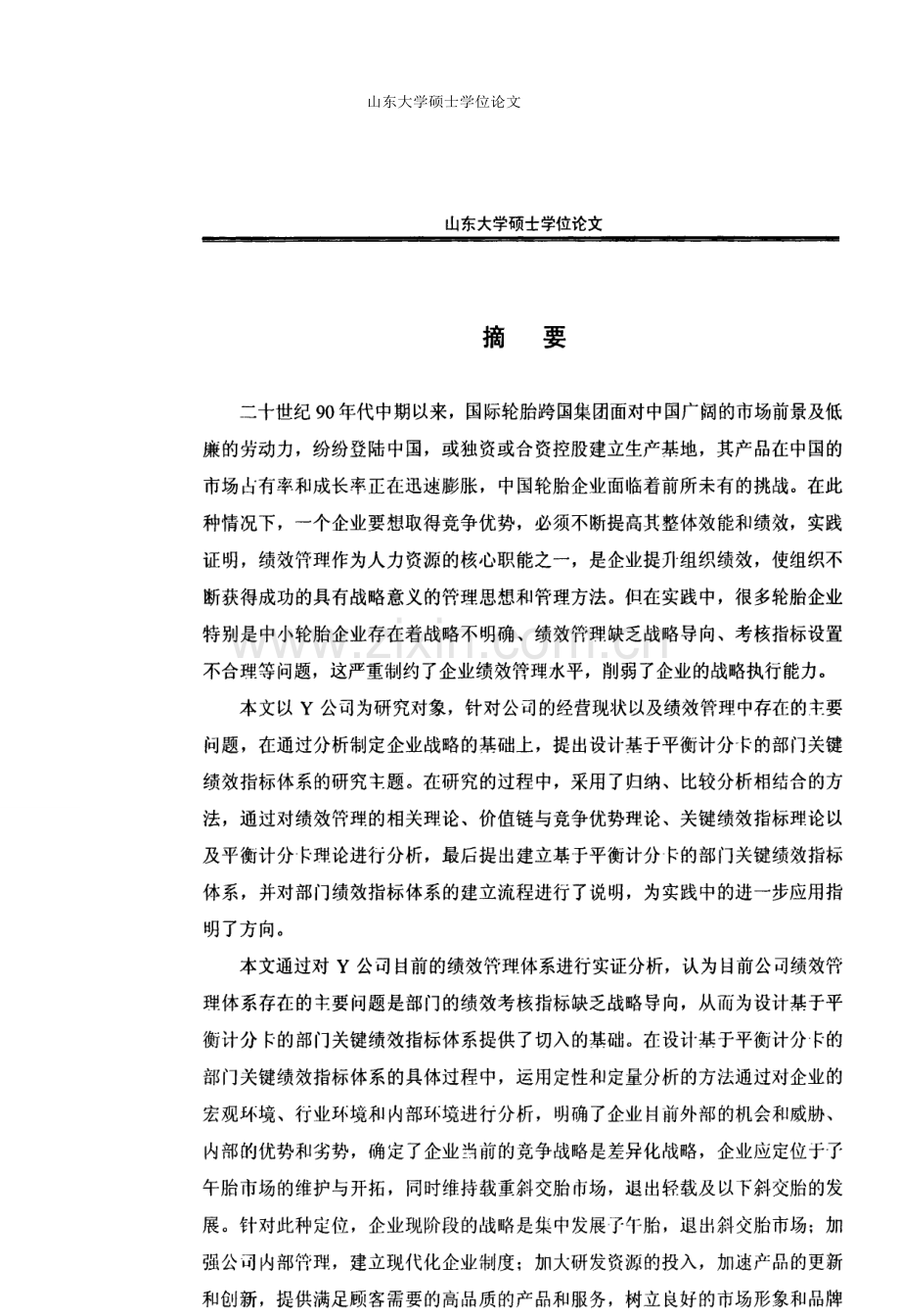 衡计分卡的部门关键绩效指标体系设计.doc_第1页