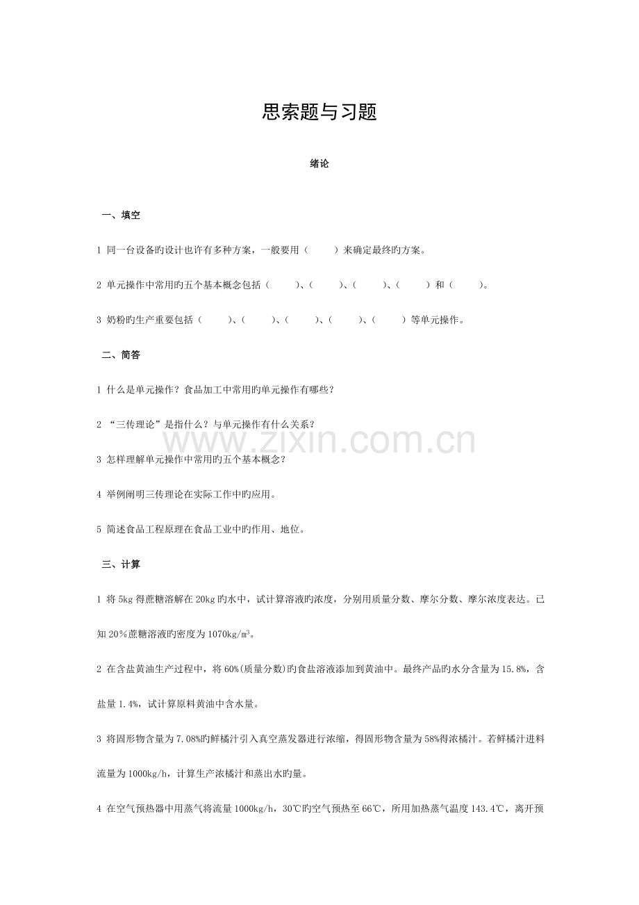 食品工程原理试题思考题与习题及答案模板.doc_第1页